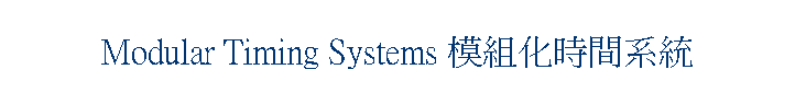 Modular Timing Systems 模組化時間系統