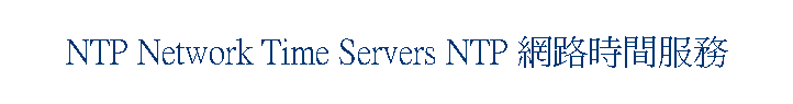 NTP Network Time Servers NTP 網路時間服務