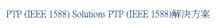 PTP (IEEE 1588) Solutions PTP (IEEE 1588)解決方案